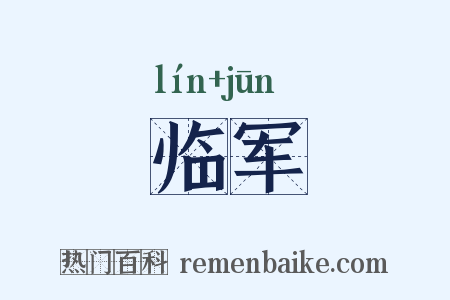 临军是什么意思的图片